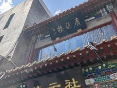 -广德楼茶馆(大栅栏商业街店)