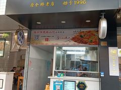 门面-仓桥炒粉干