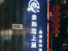-老板恋上鱼(高新万达店)