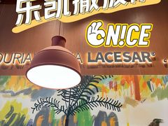 -乐凯撒披萨(恒隆广场店)