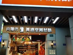 门面-黄远堂凤梨酥·伴手礼(中山路六店)
