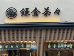-鎌倉茶々(本店)