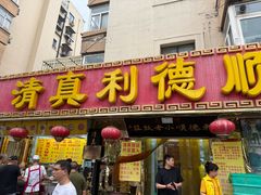 -清真利德顺小老饭庄(复兴路店)