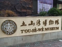 -土山湾博物馆