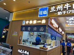 -花临兰州牛肉面(重庆南坪万达店)