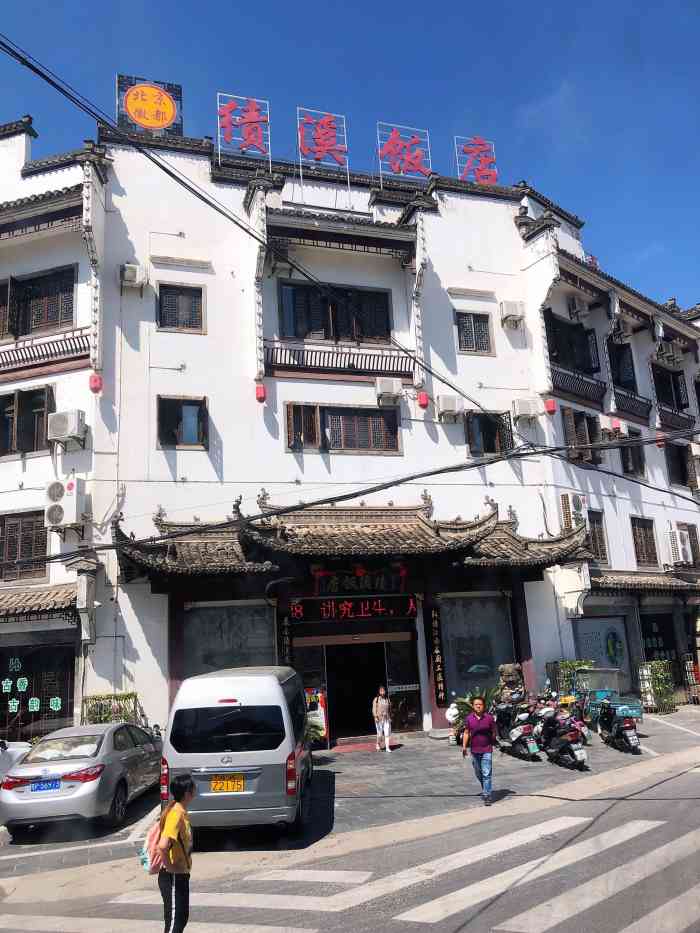 绩溪饭店(登源路店)-"公司tb徽杭古道,晚上入住绩溪,来到国际.
