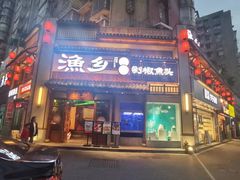-渔乡米香·剁椒鱼头(四方坪店)