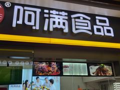 门面-阿满卤香鸡(新街口印象汇店)