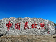 -北极村旅游风景区