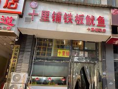 -十里铺铁板鱿鱼