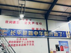 -长平肥姐白粥·海鲜打冷