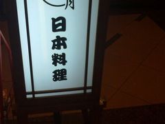 20110509567-花月日本料理(奥林匹克大厦店)