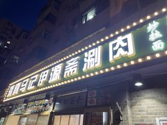 -马记伊源斋涮肉·清真菜(潘家园古玩市场店)