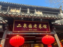 -二泉园老菜馆·百年无锡菜