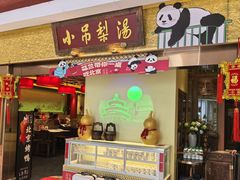 -小吊梨汤·北京菜·烤鸭(鸟巢店)