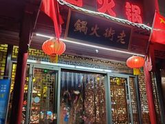 门面-淄博老街火锅·烧烤(华侨城店)