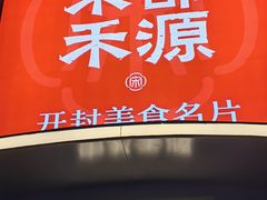 -宋都禾源·灌汤包子(汉兴路直营店)