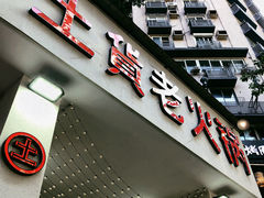 -董眼镜火锅(洪崖洞总店)
