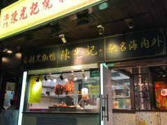 门面-陈光记烧腊(长寿路店)