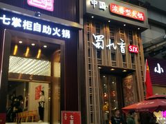 门面-蜀九香火锅(九眼桥店)