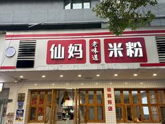-仙妈米粉店(庆丰路)