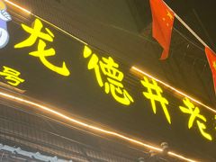 -龙德井老头烧烤
