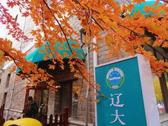 -辽宁大学(崇山校区)
