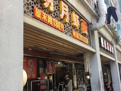 -明月虾面(厦禾路店)