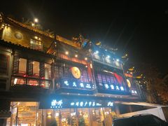 -李雪火锅食府(宽窄巷子总店)
