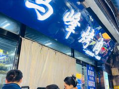 -清真·马峰烤肉(小学习北巷店)