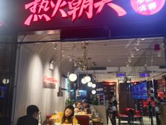 门面-热火朝天鲜切牛肉火锅(南强街巷店)