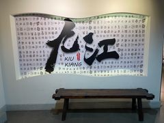 -九江双蒸博物馆