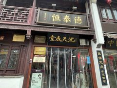 -衣裳街历史文化街区