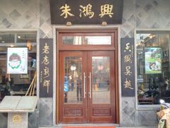 -朱鸿兴面馆(镇湖店)