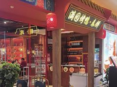 -满园烤鸭·春饼(抚顺万达店)