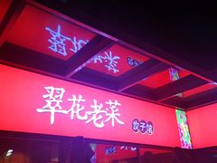 门面-翠花老菜饺子馆(七宝店)