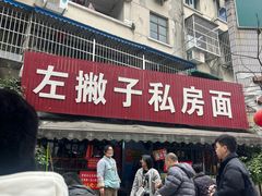 -左撇子私房面