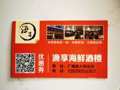 -新渔享海鲜餐厅(广海渔人码头店)