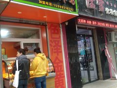 门面-王超林风味炸鸡(贵和街店)