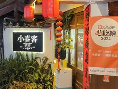 -小喜客·云南特色菜(纳西庭院店)