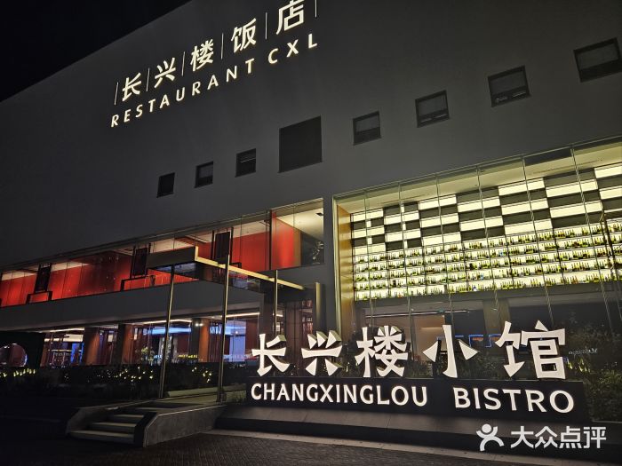 长兴楼饭店图片