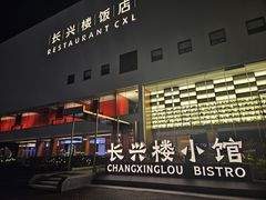 -长兴楼饭店