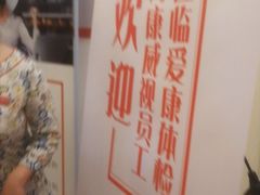 -爱康国宾体检中心(杭州滨江江南大道分院)