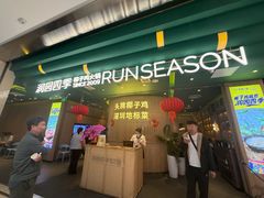 -润园四季椰子鸡火锅(南山海岸城店)