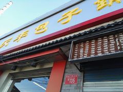 门面-庆丰包子铺(白塔寺店)