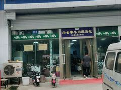 门面-清真·老金家牛肉店(会展路店)