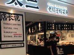 -太二酸菜鱼(福州泰禾店)