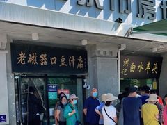 门面-老磁器口豆汁店(天坛店)