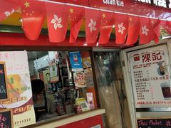 门面-陈记甜品窝(中山北路店)