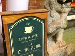 -古董花园(思南路42弄小区店)